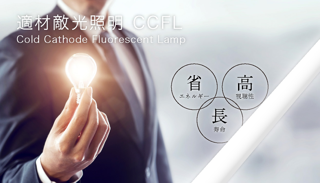 適材　適光　照明　CCFL Cold Cathode Fluorescent Lamp
