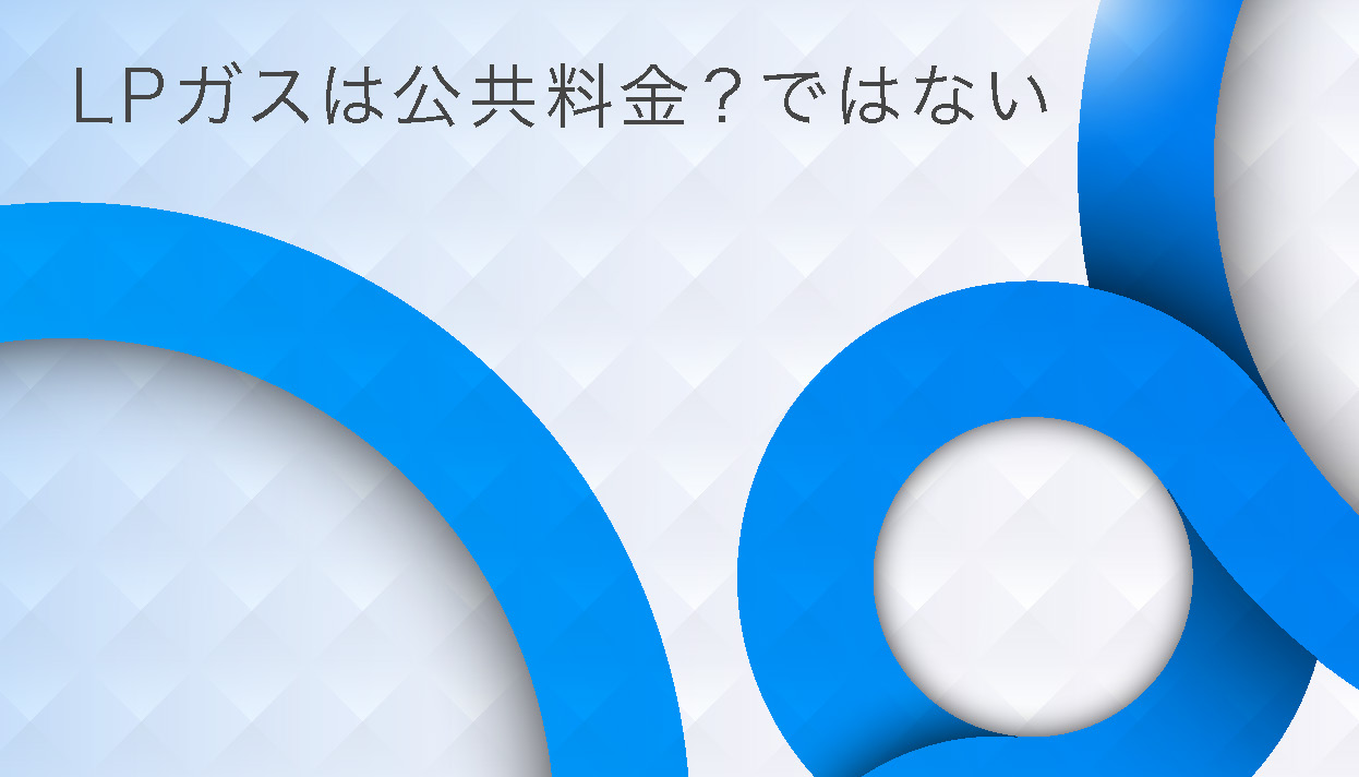 LPガスは公共料金？ではない。